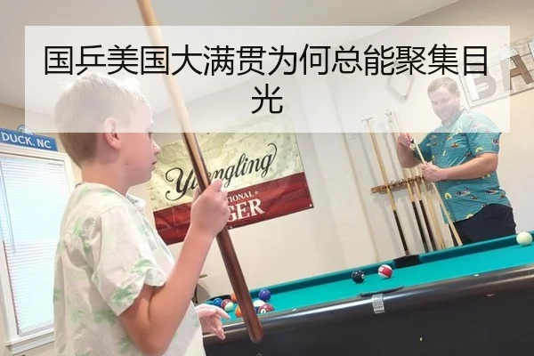 国乒美国大满贯为何总能聚集目光